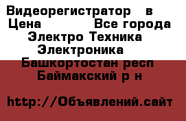 Видеорегистратор 3 в 1 › Цена ­ 9 990 - Все города Электро-Техника » Электроника   . Башкортостан респ.,Баймакский р-н